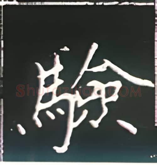 验硬笔楷书写法,摘自王正良硬笔书法字帖