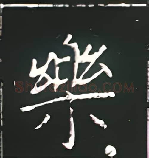 乐硬笔楷书写法,摘自王正良硬笔书法字帖
