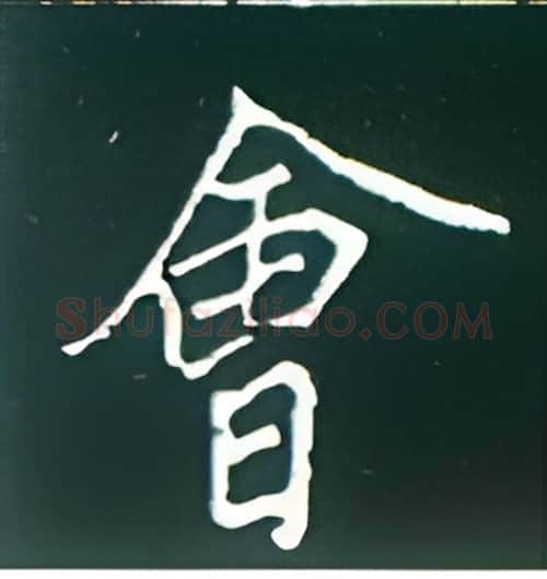 会硬笔楷书写法,摘自王正良硬笔书法字帖