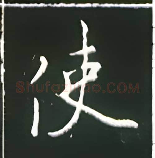 使硬笔楷书写法,摘自王正良硬笔书法字帖