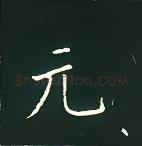 元硬笔楷书写法,摘自王正良硬笔书法字帖