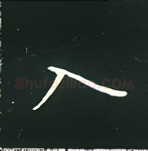 入硬笔楷书写法,摘自王正良硬笔书法字帖