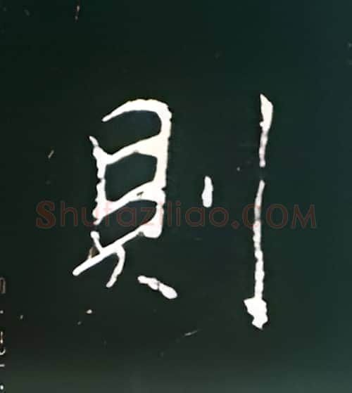 则硬笔楷书写法,摘自王正良硬笔书法字帖
