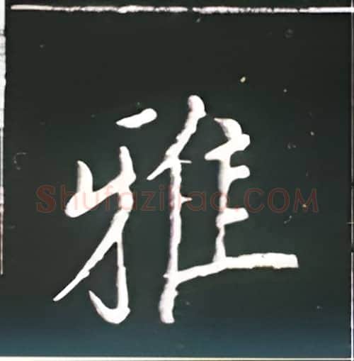 雅硬笔楷书写法,摘自王正良硬笔书法字帖