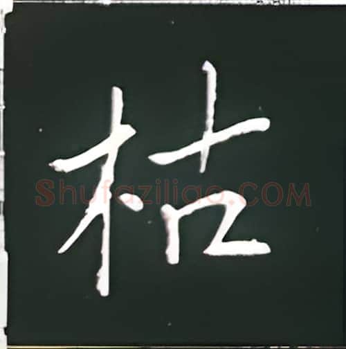 枯硬笔楷书写法,摘自王正良硬笔书法字帖