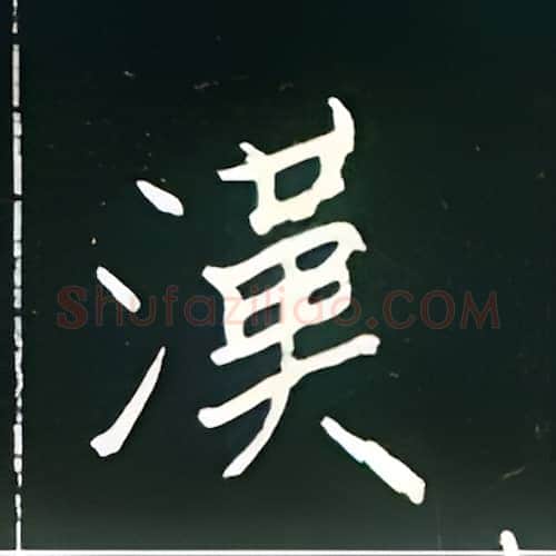 汉硬笔楷书写法,摘自王正良硬笔书法字帖