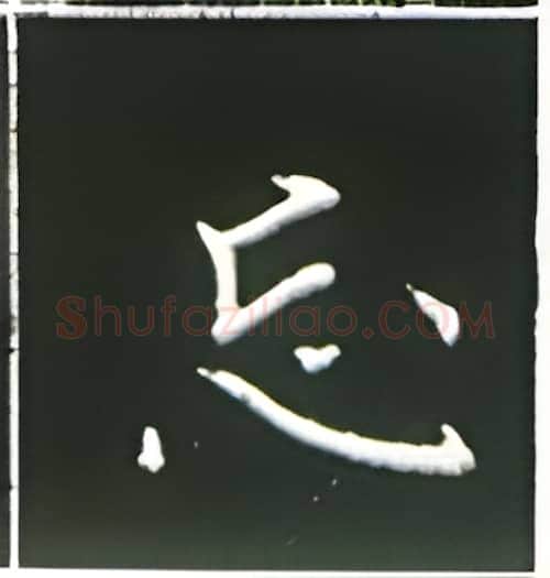 忘硬笔楷书写法,摘自王正良硬笔书法字帖