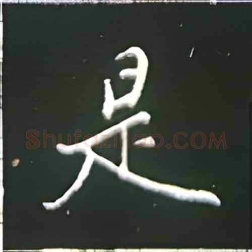 是硬笔楷书写法,摘自王正良硬笔书法字帖