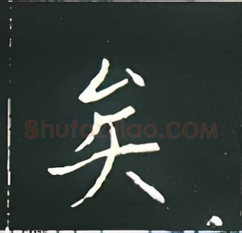矣硬笔楷书写法,摘自王正良硬笔书法字帖