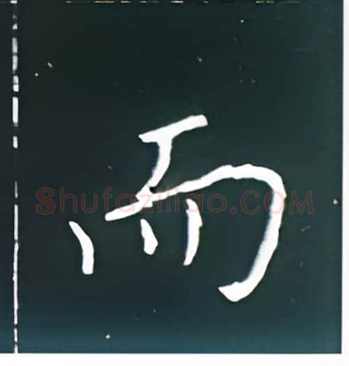 而硬笔楷书写法,摘自王正良硬笔书法字帖
