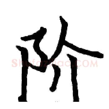 阶硬笔楷书写法,摘自骆恒光硬笔书法字帖