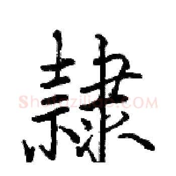 隸硬笔楷书写法,摘自骆恒光硬笔书法字帖