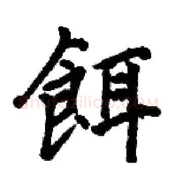 餌硬笔楷书写法,摘自骆恒光硬笔书法字帖