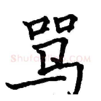 骂硬笔楷书写法,摘自骆恒光硬笔书法字帖