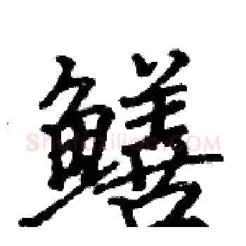 鳝硬笔楷书写法,摘自骆恒光硬笔书法字帖