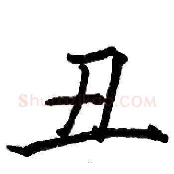 丑硬笔楷书写法,摘自骆恒光硬笔书法字帖