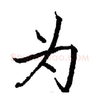 为硬笔楷书写法,摘自骆恒光硬笔书法字帖