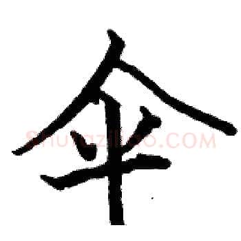 伞硬笔楷书写法,摘自骆恒光硬笔书法字帖