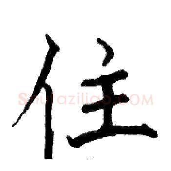 住硬笔楷书写法,摘自骆恒光硬笔书法字帖