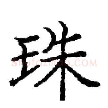 珠硬笔楷书写法,摘自庞中华硬笔书法字帖