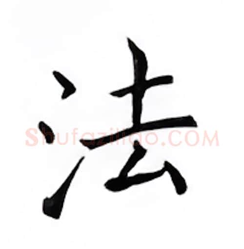 法硬笔楷书写法,摘自邹慕白硬笔书法字帖
