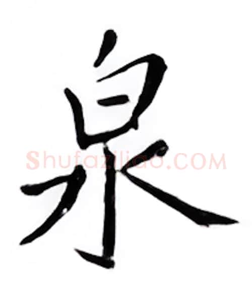 泉硬笔楷书写法,摘自邹慕白硬笔书法字帖
