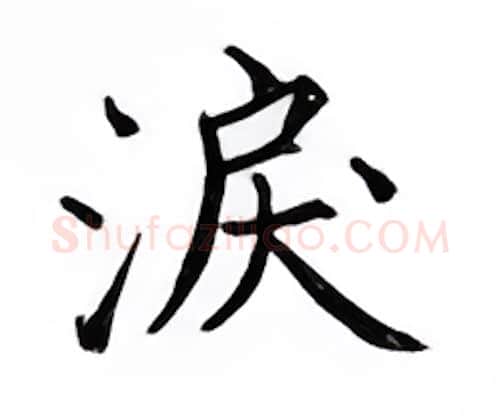 泪硬笔楷书写法,摘自邹慕白硬笔书法字帖