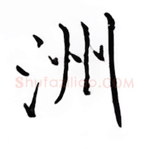 洲硬笔楷书写法,摘自邹慕白硬笔书法字帖