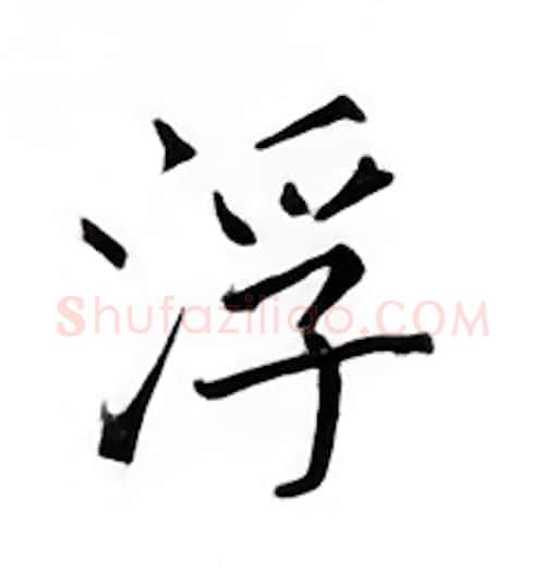 浮硬笔楷书写法,摘自邹慕白硬笔书法字帖