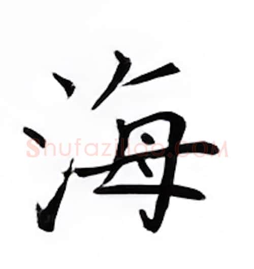 海硬笔楷书写法,摘自邹慕白硬笔书法字帖