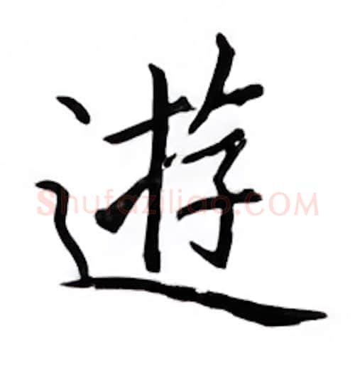 游硬笔楷书写法,摘自邹慕白硬笔书法字帖