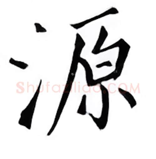 源硬笔楷书写法,摘自邹慕白硬笔书法字帖