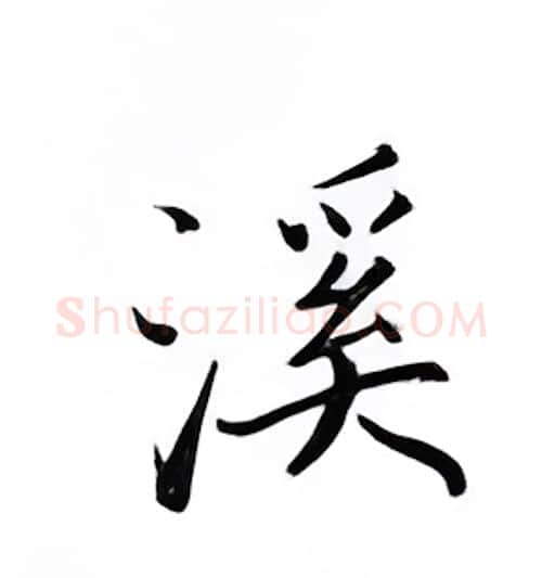 溪硬笔楷书写法,摘自邹慕白硬笔书法字帖
