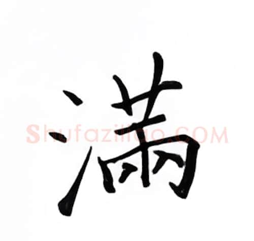 满硬笔楷书写法,摘自邹慕白硬笔书法字帖