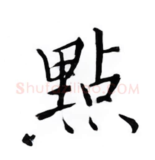 点硬笔楷书写法,摘自邹慕白硬笔书法字帖