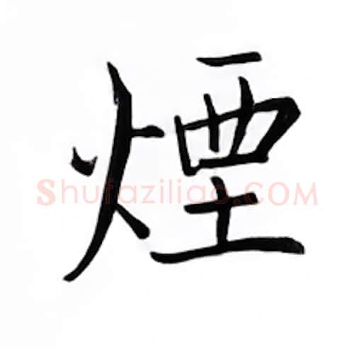 烟硬笔楷书写法,摘自邹慕白硬笔书法字帖