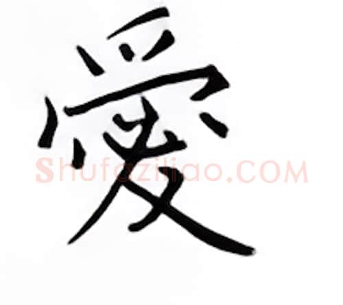 爱硬笔楷书写法,摘自邹慕白硬笔书法字帖