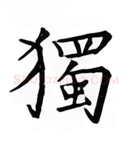 独硬笔楷书写法,摘自邹慕白硬笔书法字帖
