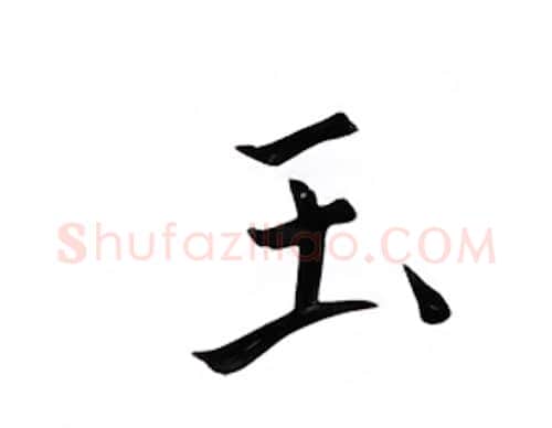 玉硬笔楷书写法,摘自邹慕白硬笔书法字帖