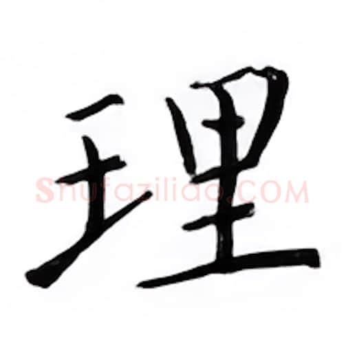 理硬笔楷书写法,摘自邹慕白硬笔书法字帖