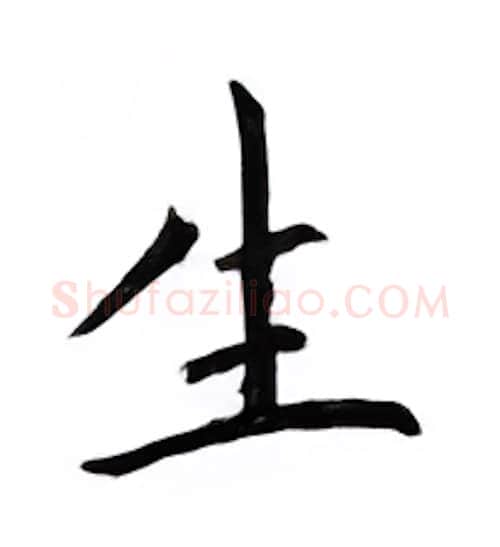 生硬笔楷书写法,摘自邹慕白硬笔书法字帖