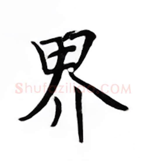 界硬笔楷书写法,摘自邹慕白硬笔书法字帖