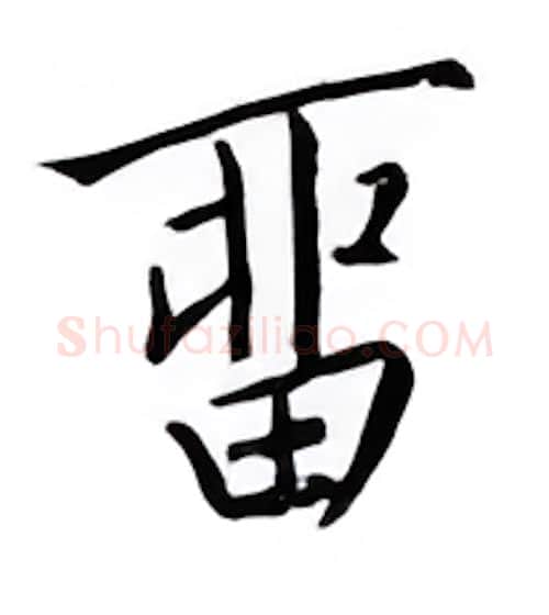 留硬笔楷书写法,摘自邹慕白硬笔书法字帖
