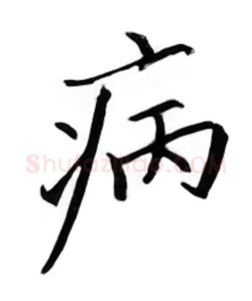 病硬笔楷书写法,摘自邹慕白硬笔书法字帖