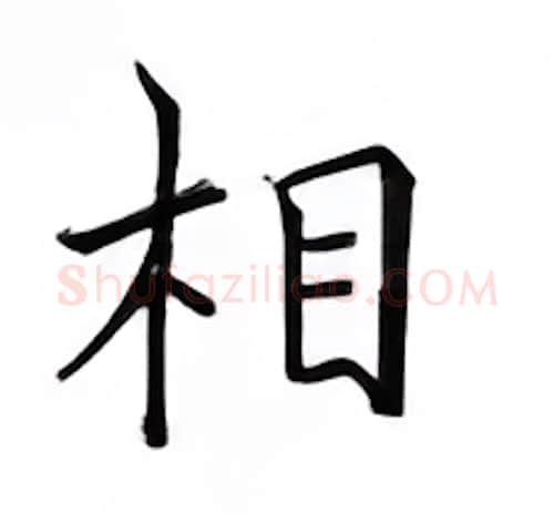 相硬笔楷书写法,摘自邹慕白硬笔书法字帖