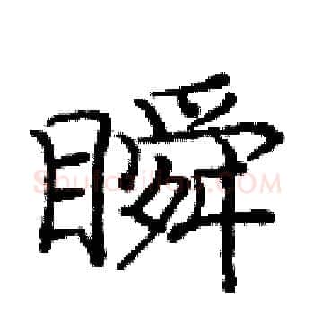 瞬硬笔楷书写法,摘自庞中华硬笔书法字帖