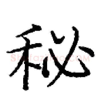 秘硬笔楷书写法,摘自庞中华硬笔书法字帖
