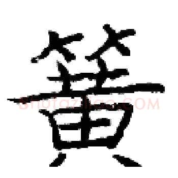 簧硬笔楷书写法,摘自庞中华硬笔书法字帖
