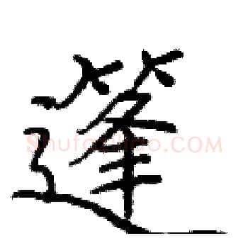 篷硬笔楷书写法,摘自庞中华硬笔书法字帖