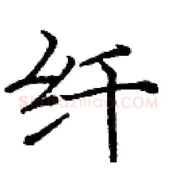 纤硬笔楷书写法,摘自庞中华硬笔书法字帖